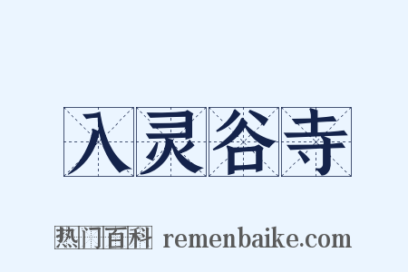 入灵谷寺是什么意思的图片